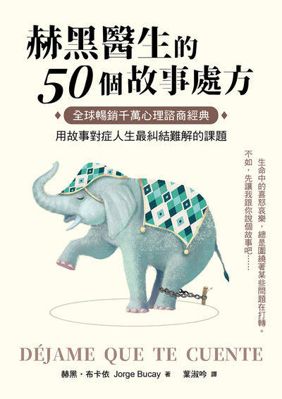 赫黑醫生的50個故事處方:全球暢銷千萬心理諮商經典！用故事對症人生最糾結難解的課題 出版公司:漫遊者 作者:赫黑.布卡依(Jorge Bucay) 類型:科學科普-心理學 EPUB電子書 繁體中文版