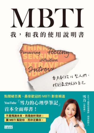 MBTI 我，和我的使用說明書──雪力獻給16型人們，找到最舒服的自己 出版公司:三采文化 作者:雪力（夏瑄澧） 類型:科學科普-心理學 EPUB電子書 繁體中文版