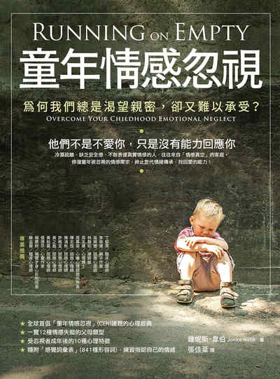 童年情感忽視:為何我們總是渴望親密,卻又難以承受? 出版公司:橡實文化 作者:鍾妮斯.韋伯(Jonice Webb) 類型:科學科普-心理學 EPUB電子書 繁體中文版