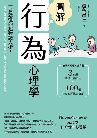 圖解行為心理學:一看就懂的超強識人術！心理學家助你破解肢體語言與口頭禪的祕密，從交友、戀愛到職場都更受歡迎 出版公司:漫遊者 作者:澀谷昌三 類型:科學科普-心理學 EPUB電子書 繁體中文版