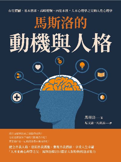 馬斯洛的動機與人格:存在價值、基本需求、高峰經驗、內在本質, 人本心理學之父的人性心理學 出版公司:崧燁文化 作者:[美]馬斯洛(Abraham Harold Maslow) 類型:科學科普-心理學 EPUB電子書 繁體中文版