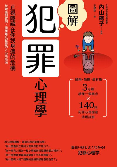 圖解犯罪心理學:從理論到實例，讀懂難以捉摸的人心黑暗面 出版公司:漫遊者 作者:山絢子 監修 類型:科學科普-心理學 EPUB電子書 繁體中文版