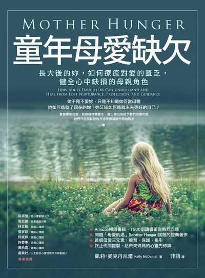 童年母愛缺欠:長大後的妳，如何療癒對愛的匱乏，健全心中缺損的母親角色 出版公司:橡實文化 作者:凱莉.麥克丹尼爾(Kelly McDaniel) 類型:科學科普-心理學 EPUB電子書 繁體中文版