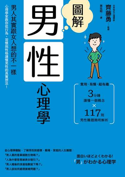 圖解男性心理學:男人其實跟女人想的不一樣，心理學家教你從行為、習慣與性格讀懂男性的真實想法！ 出版公司:漫遊者 作者:齊藤勇 監修 類型:科學科普-心理學 EPUB電子書 繁體中文版