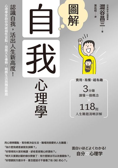 圖解自我心理學:認識自我，活出人生新高度！心理學家助你突破個性盲點，發掘天生優勢，戰勝生活與職涯難題 出版公司:漫遊者 作者:澀谷昌三 類型:科學科普-心理學 EPUB電子書 繁體中文版