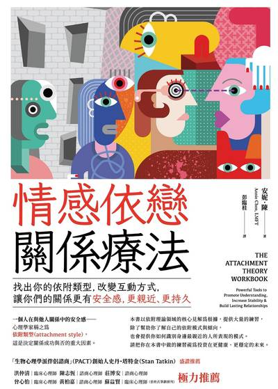 情感依戀關係療法:找出你的依附類型，改變互動方式，讓你們的關係更有安全感，更親近、更持久 出版公司:本事出版 作者:安妮·陳 類型:科學科普-心理學 EPUB電子書 繁體中文版