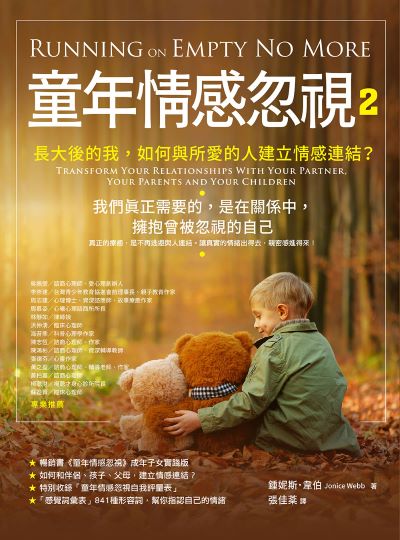 童年情感忽視. 2, 長大後的我，如何和伴侶、孩子、父母，建立情感連結？ 出版公司:橡實文化 作者:鍾妮斯·韋伯 類型:科學科普-心理學 EPUB電子書 繁體中文版