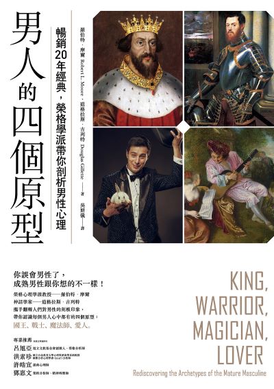 男人的四個原型:暢銷20年經典,榮格學派帶你剖析男性心理 出版公司:橡實文化 作者:羅伯特·摩爾、道格拉斯·吉列特 類型:科學科普-心理學 EPUB電子書 繁體中文版