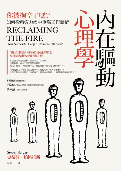 內在驅動心理學:你被掏空了嗎?如何從精疲力竭中重燃工作熱情 出版公司:日出出版 作者:史蒂芬.柏格拉斯 類型:科學科普-心理學 EPUB電子書 繁體中文版