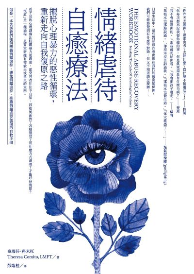 情緒虐待自癒療法:擺脫心理暴力的惡性循環，重新走向自我復原之路 出版公司:本事出版 作者:泰瑞莎·科米托(Theresa Comito) 類型:科學科普-心理學 EPUB電子書 繁體中文版