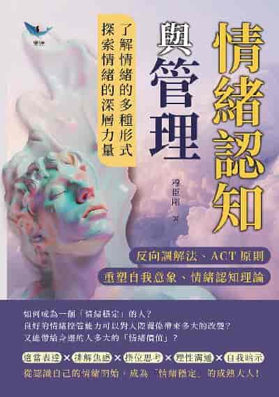 情緒認知與管理:反向調解法、ACT原則、重塑自我意象、情緒認知理論……了解情緒的多種形式, 探索情緒的深層力量 出版公司:崧燁文化 作者:穆臣剛 類型:科學科普-心理學 EPUB電子書 繁體中文版