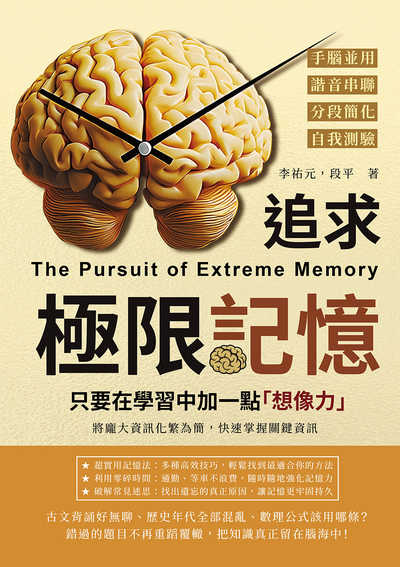 追求極限記憶, 只要在學習中加一點「想像力」:手腦並用×諧音串聯×分段簡化×自我測驗, 將龐大資訊化繁為簡, 快速掌握關鍵資訊 出版公司:財經錢線 作者:李祐元、段平 類型:科學科普-心理學 EPUB電子書 繁體中文版