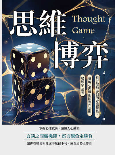思維博弈:從言談細節到潛意識操控, 拆解心理戰術的運作法則 出版公司:財經錢線 作者:梁興宇 類型:科學科普-心理學 EPUB電子書 繁體中文版