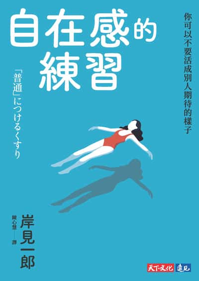 自在感的練習:你可以不要活成別人期待的樣子 出版公司:遠見天下 作者:岸見一郎 類型:科學科普-心理學 EPUB電子書 繁體中文版