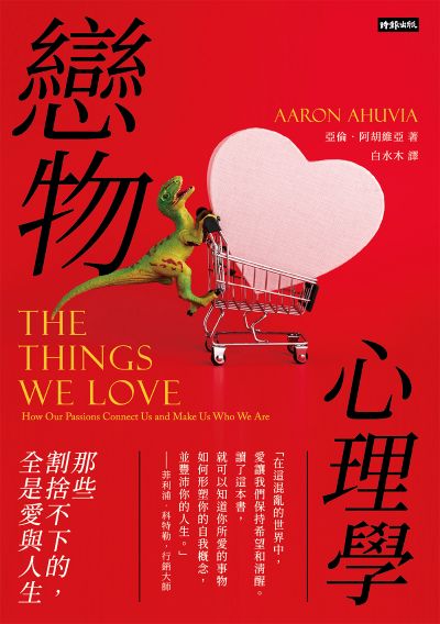 戀物心理學：那些割捨不下的，全是愛與人生 出版公司:時報出版 作者:亞倫.阿胡維亞(Aaron Ahuvia) 類型:科學科普-心理學 EPUB電子書 繁體中文版