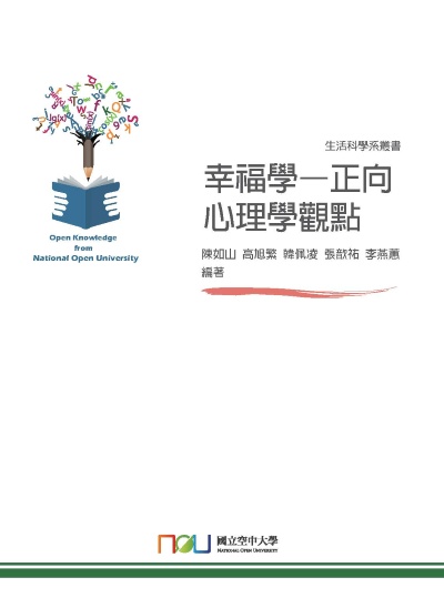 幸福學:正向心理學觀點 出版公司:國立空中大學 作者:陳如山 類型:科學科普-心理學 PDF電子書 繁體中文版