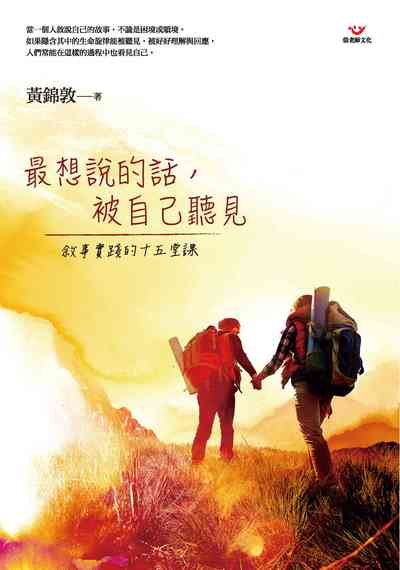 最想說的話, 被自己聽見:敘事實踐的十五堂課 出版公司:張老師文化 作者:黃錦敦 類型:科學科普-心理學 EPUB電子書 繁體中文版