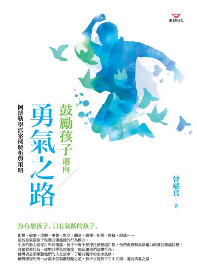 鼓勵孩子邁向勇氣之路:阿德勒學派案例解析與策略 出版公司:張老師文化 作者:曾端真 類型:科學科普-心理學 PDF電子書 繁體中文版