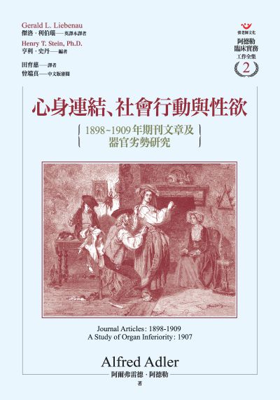 心身連結、社會行動與性欲:1898-1909年期刊文章及器官劣勢研究 出版公司:張老師文化 作者:阿爾弗雷德.阿德勒(Alfred Adler) 類型:科學科普-心理學 PDF電子書 繁體中文版