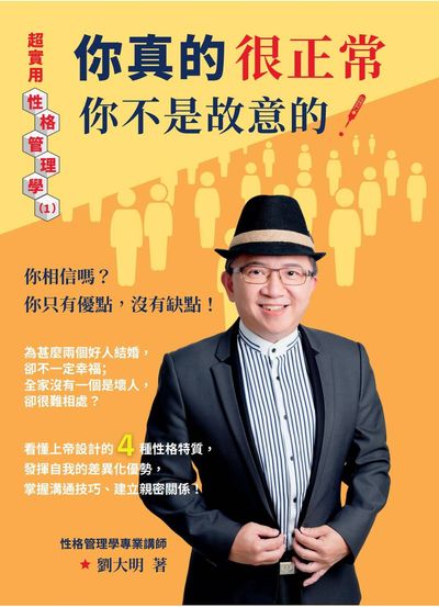 你真的很正常, 你不是故意的! 出版公司:真哪噠 作者:劉大明 類型:科學科普-心理學 EPUB電子書 繁體中文版