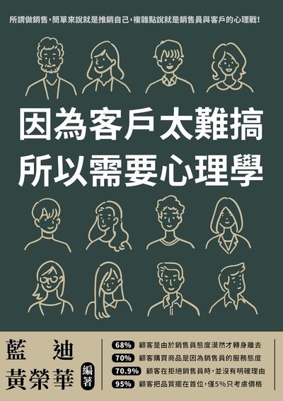 因為客戶太難搞, 所以需要心理學:其實, 90%的訂單, 都可以靠心理學成交 出版公司:崧燁文化 作者:藍迪、黃榮華 類型:科學科普-心理學 EPUB電子書 繁體中文版