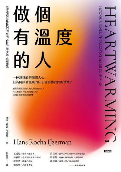 做個有溫度的人:溫度如何影響我們的生活、行為、健康與人際關係 出版公司:時報 作者:漢斯.羅查.艾澤曼(Hans Rocha IJzerman) 類型:科學科普-心理學 EPUB電子書 繁體中文版