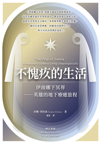 不愧疚的生活:伊南娜下冥界──英雄的地下療癒旅程 出版公司:生命潛能 作者:莎娜.澤拉索(Seana Zelazo) 類型:科學科普-心理學 EPUB電子書 繁體中文版
