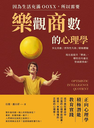 因為生活充滿OOXX, 所以需要「樂觀商數」的心理學:多比效應×習得性失助×積極體驗, 現在起提升「樂商」, 哪怕沒有贏在智商跟情商! 出版公司:崧燁文化 作者:任俊、應小萍 類型:科學科普-心理學 EPUB電子書 繁體中文版