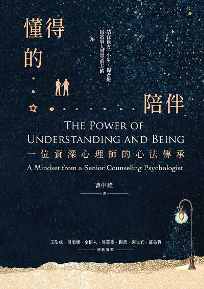 懂得的陪伴:一位資深心理師的心法傳承 作者:曹中瑋 類型:科學科普-心理學 PDF電子書 繁體中文版