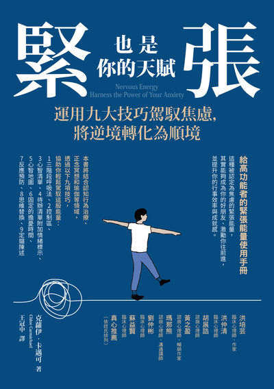 緊張也是你的天賦:運用九大技巧駕馭焦慮，將逆境轉化為順境 出版公司:橡實文化 作者:克蘿伊.卡邁可(Chloe Carmichael) 類型:科學科普-心理學 EPUB電子書 繁體中文版