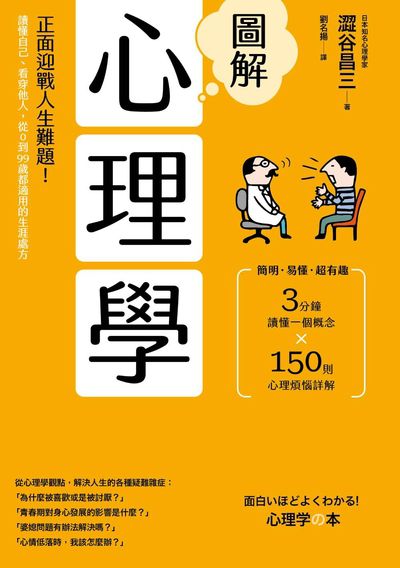 圖解心理學:正面迎戰人生難題！讀懂自己、看穿他人，從0到99歲都適用的生涯處方 出版公司:漫遊者 作者:澀谷昌三 類型:科學科普-心理學 EPUB電子書 繁體中文版