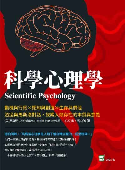 科學心理學:動機與行為×認知與創造×生存與價值, 透過與馬斯洛對話, 探索人類存在的本質與意義 出版公司:崧燁文化 作者:[美]馬斯洛(Abraham Harold Maslow) 類型:科學科普-心理學 EPUB電子書 繁體中文版