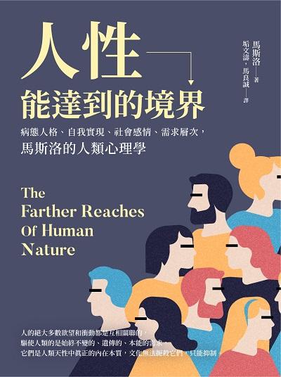 人性能達到的境界:病態人格、自我實現、社會感情、需求層次, 馬斯洛的人類心理學 出版公司:崧燁文化 作者:[美]馬斯洛(Abraham Harold Maslow) 類型:科學科普-心理學 EPUB電子書 繁體中文版