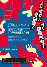 為什麼有人會怕貓?有人囤積成癮?讓世界身心失調的狂愛與恐懼之因 出版公司:創意市集 作者:凱特.莎莫史克爾(Kate Summerscale) 類型:科學科普-心理學 EPUB電子書 繁體中文版