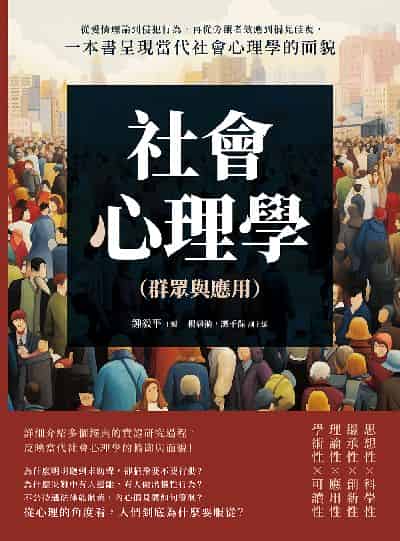 社會心理學:群眾與應用 出版公司:崧燁文化 作者:鍾毅平 類型:科學科普-心理學 EPUB電子書 繁體中文版