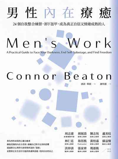 男性內在療癒:24個自我整合練習，卸下盔甲，成為真正自信又情緒成熟的人 出版公司:橡實文化 作者:康諾·畢頓 類型:科學科普-心理學 EPUB電子書 繁體中文版