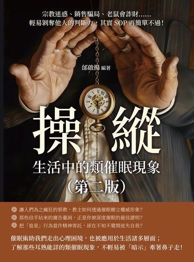操縱, 生活中的類催眠現象:宗教迷惑、銷售騙局、老鼠會詐財……輕易剝奪他人的判斷力, 其實SOP再簡單不過! 出版公司:崧燁文化 作者:邰啟揚 類型:科學科普-心理學 EPUB電子書 繁體中文版