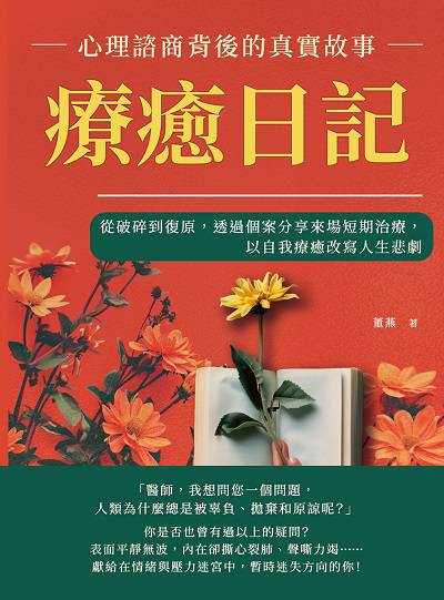 療癒日記, 心理諮商背後的真實故事:從破碎到復原, 透過個案分享來場短期治療, 以自我療癒改寫人生悲劇 出版公司:崧燁文化 作者:董燕 類型:科學科普-心理學 EPUB電子書 繁體中文版