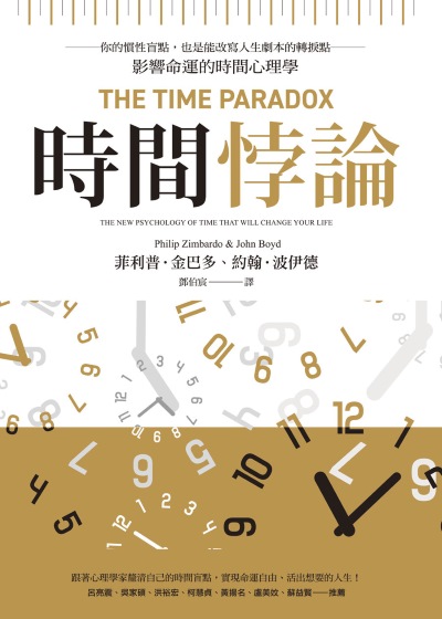 時間悖論:你的慣性盲點,也是能改寫人生劇本的轉捩點——影響命運的時間心理學 出版公司:心靈工坊 作者:菲利普·金巴多(Philip Kimbardo)、約翰·波伊德(John Boyd) 類型:科學科普-心理學 EPUB電子書 繁體中文版