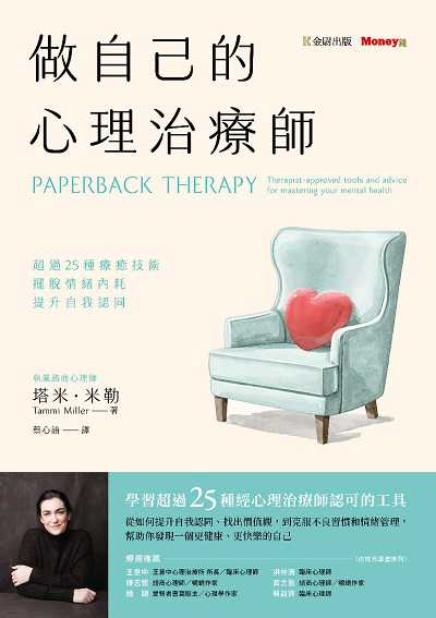 做自己的心理治療師:超過 25 種療癒技術, 擺脫情緒內耗, 提升自我認同 出版公司:金尉 作者:塔米. 米勒(Tammi Miller) 類型:科學科普-心理學 EPUB電子書 繁體中文版
