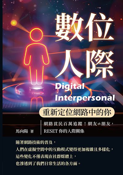 數位人際, 重新定位網路中的你:網路貧民百萬追蹤!網友≠朋友, RESET你的人際關係 出版公司:沐燁文化 作者:馬向陽 類型:科學科普-心理學 EPUB電子書 繁體中文版