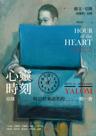 心靈時刻:亞隆與22位來訪者的一期一會 出版公司:心靈工坊 作者:歐·亞隆、班傑明·亞隆 類型:科學科普-心理學 EPUB電子書 繁體中文版