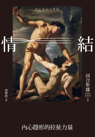 情結:內心隱形的拉扯力量 出版公司:心靈工坊 作者:河合隼雄 類型:科學科普-心理學 EPUB電子書 繁體中文版