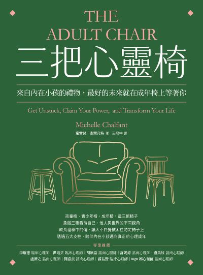 三把心靈椅:來自內在小孩的禮物，最好的未來就在成年椅上等著你 出版公司:橡實文化 作者:蜜雪兒.查爾凡特(Michelle Chalfant) 類型:科學科普-心理學 EPUB電子書 繁體中文版