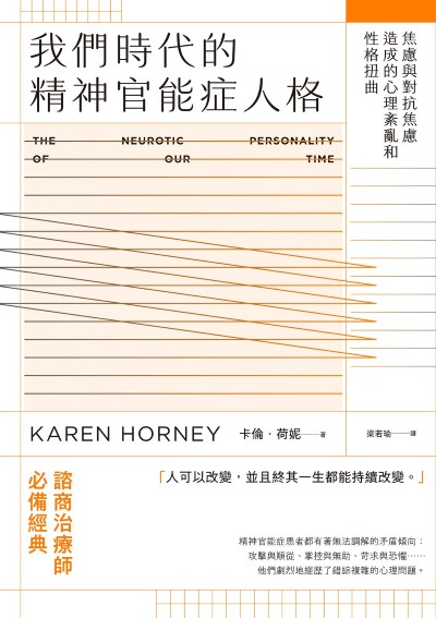 我們時代的精神官能症人格:焦慮與對抗焦慮造成的心理紊亂和性格扭曲 出版公司:啟動文化 作者:卡倫.荷妮(Karen Horney) 類型:科學科普-心理學 EPUB電子書 繁體中文版