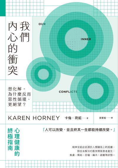 我們內心的衝突:想化解，為什麼反而惡性循環、更絕望？ 出版公司:啟動文化 作者:卡倫.荷妮(Karen Horney) 類型:科學科普-心理學 EPUB電子書 繁體中文版