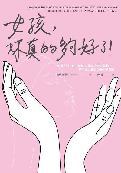 女孩, 妳真的夠好了!:解開「好女孩」枷鎖x擺脫「角色超載」, 帶著正念和信心探索新機會 出版公司:日月文化 作者:瑞秋.西蒙(Rachel Simmons) 類型:科學科普-心理學 EPUB電子書 繁體中文版
