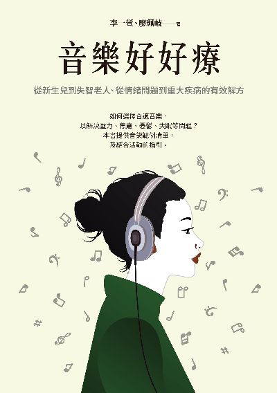 音樂好好療:從新生兒到失智老人、從情緒問題到重大疾病的有效解方 出版公司:財經傳訊 作者:李一萱、廖珮岐 類型:科學科普-心理學 EPUB電子書 繁體中文版