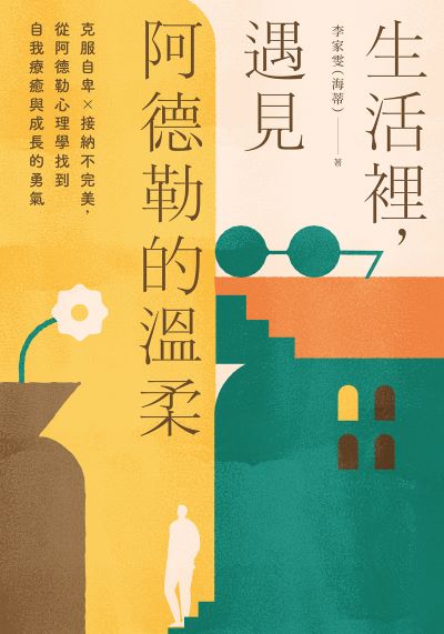 生活裡，遇見阿德勒的溫柔:克服自卑x接納不完美，從阿德勒心理學找到自我療癒與成長的勇氣 出版公司:大好書屋 作者:李家雯(海蒂) 類型:科學科普-心理學 EPUB電子書 繁體中文版