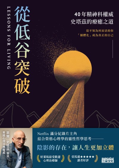 從低谷突破:40年精神科權威史塔茲的療癒之道 出版公司:三采文化 作者:菲爾·史塔茲 類型:科學科普-心理學 EPUB電子書 繁體中文版